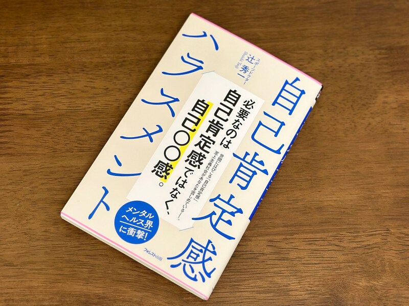 『自己肯定感ハラスメント』（フォレスト出版）