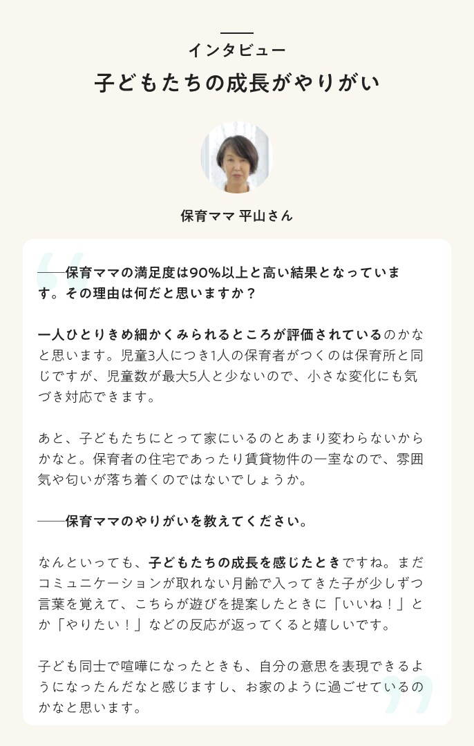 家庭的保育者平山さまインタビュー