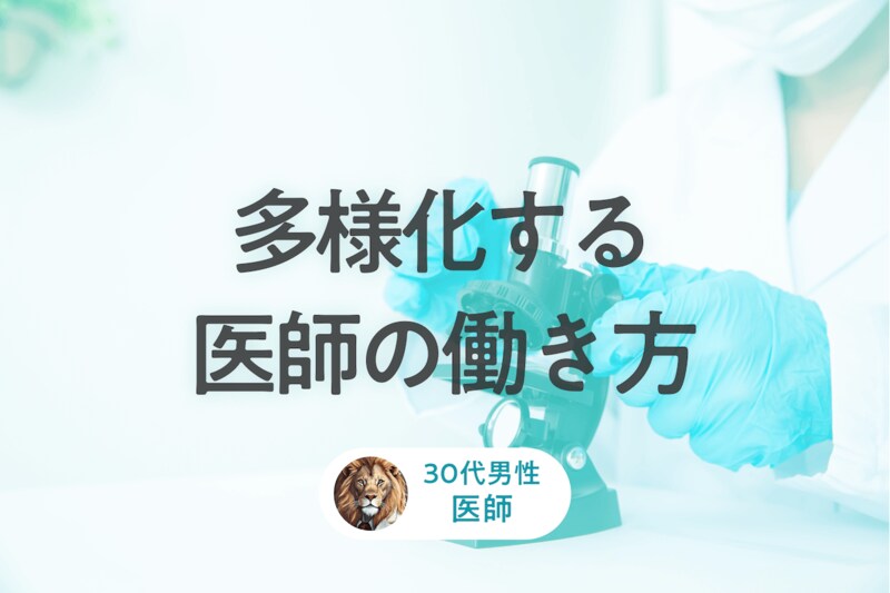 これが令和か…兼業医師の特殊すぎる働き方を聞いてみた「医業一本ではリスクがある」_KV