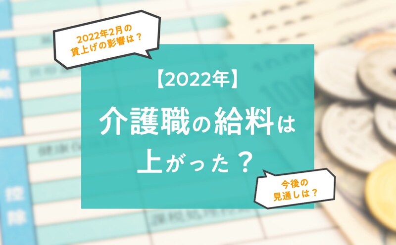 2022年介護職の給料は上がった？ 月給・時給、都道府県、施設別の平均賃金を大公開