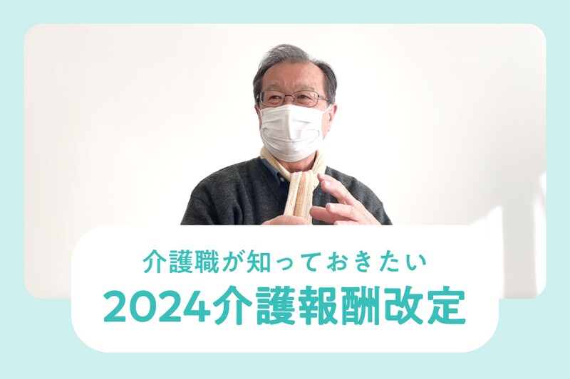 2024介護報酬改定でどう変わる?専門家が分析する介護現場の課題と展望