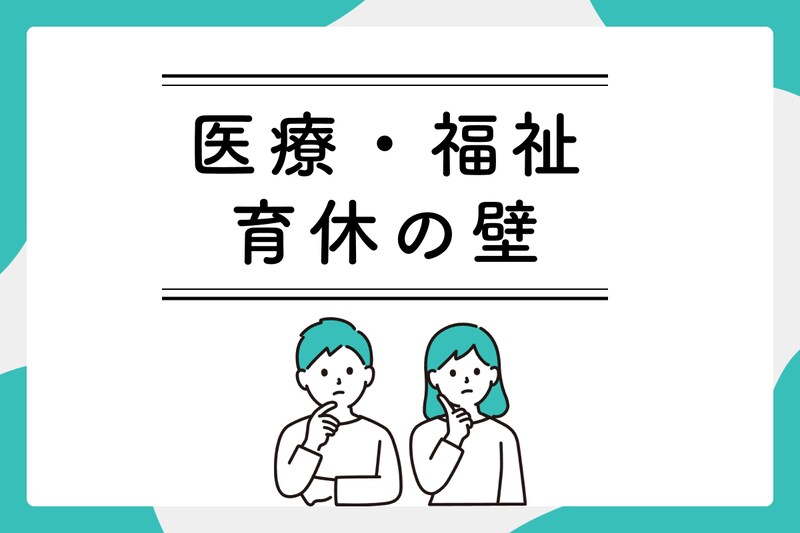 医療・福祉分野には「育休の壁」がある？現職者と専門家が話す制度のリアル_KV