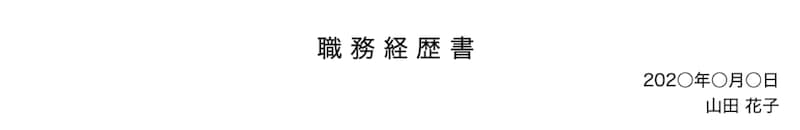 (見本)標題・日付・氏名