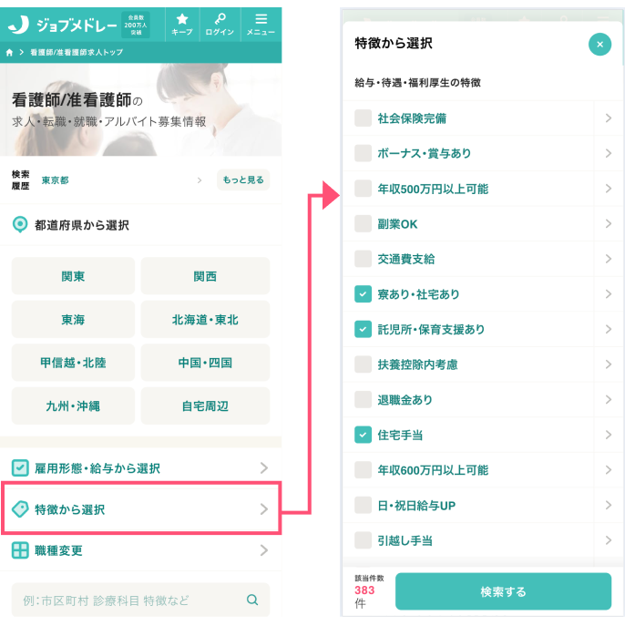 ジョブメドレーの絞り込み検索