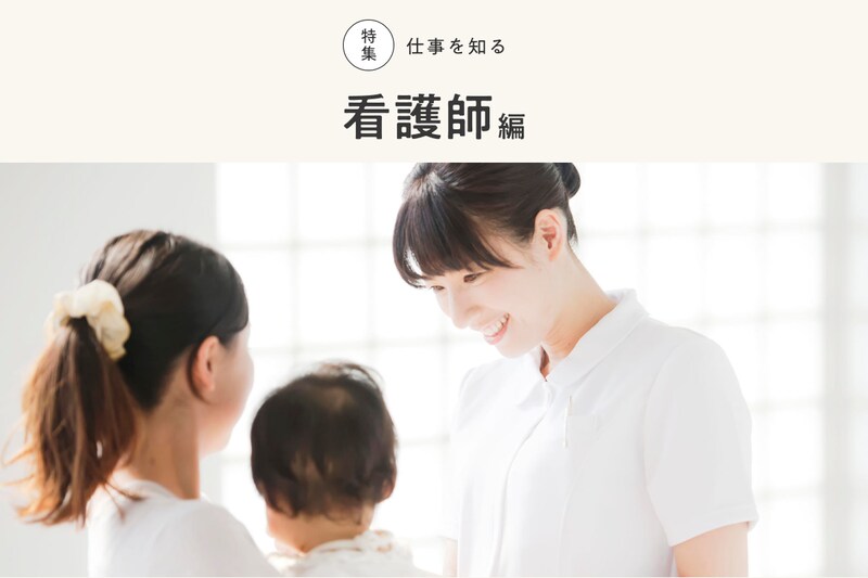 看護師になるには？資格の取得方法、仕事内容、職場について徹底解説！