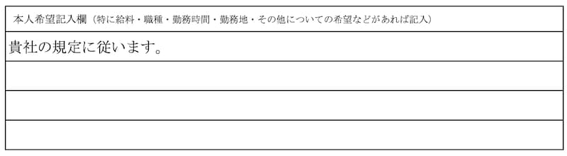本人希望欄　見本