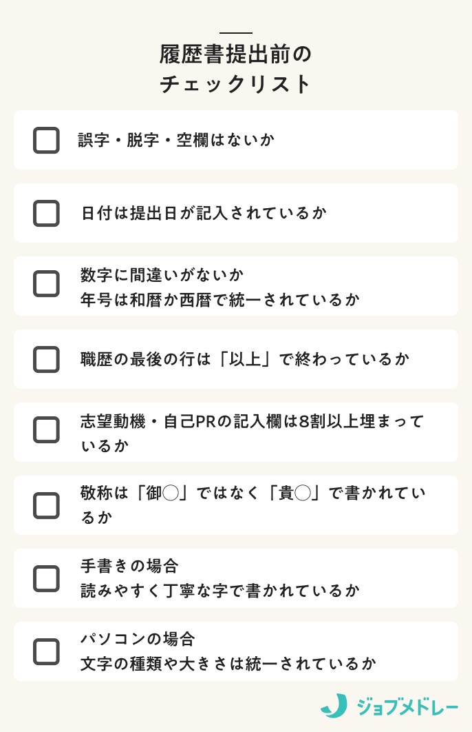 履歴書提出前のチェックリスト