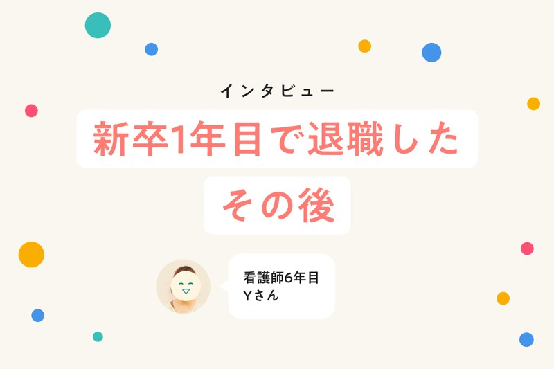 心折れて1年で病院を去った私が、保育園で見つけた“看護師としての居場所”_KV