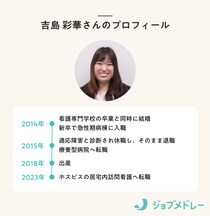 「新卒1年で辞めた人」と呼ばれた看護師がホスピスの緩和ケアで信頼を勝ち取るまで
