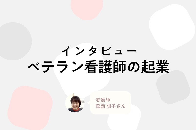 「外来も事業もゼロから作った」。足のケアに人生を振り切った25年目看護師の挑戦_KV