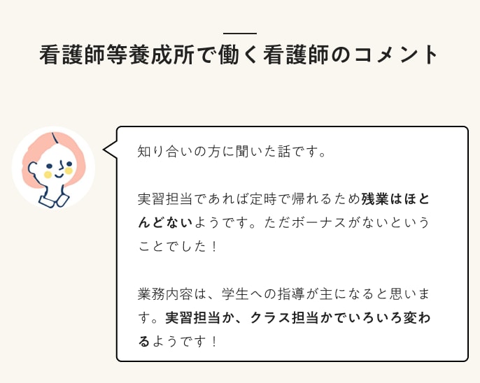看護師等養成所で働く看護師のコメント