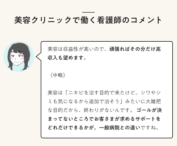 美容クリニックで働く看護師のコメント