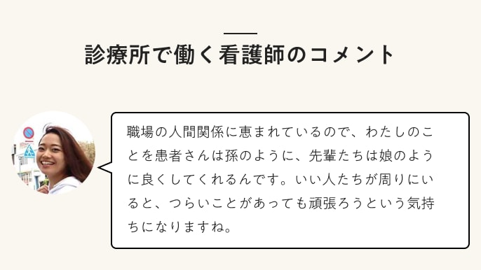 診療所で働く看護師のコメント