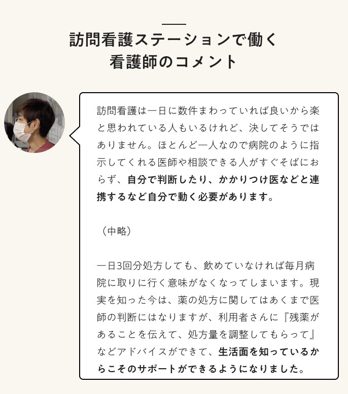 訪問看護ステーションで働く看護師のコメント