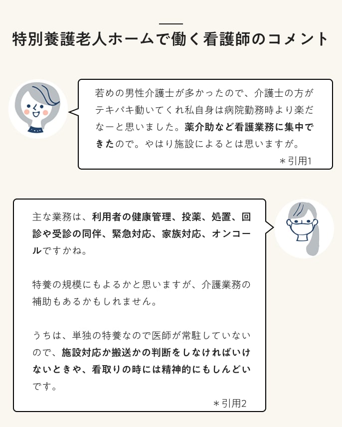 特別養護老人ホームで働く看護師のコメント