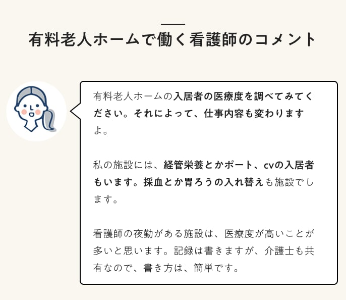有料老人ホームで働く看護師のコメント