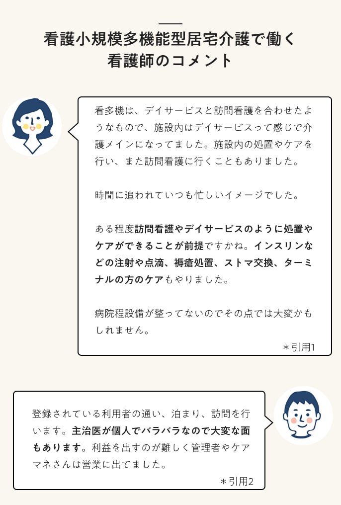 看護小規模多機能型居宅介護で働く看護師のコメント