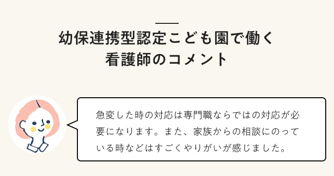 幼保連携型認定こども園で働く看護師のコメント