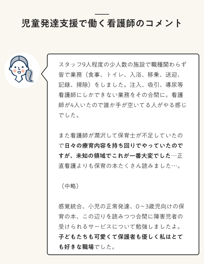 児童発達支援で働く看護師のコメント