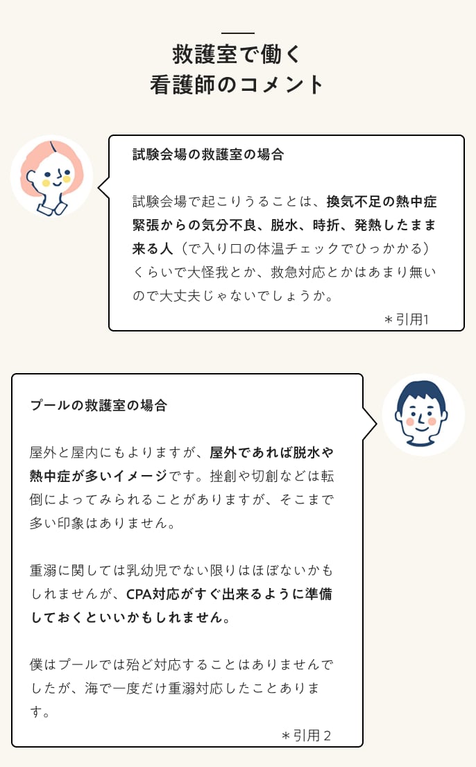 救護室で働く看護師のコメント