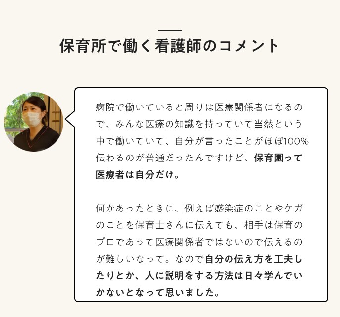 保育所で働く看護師のコメント