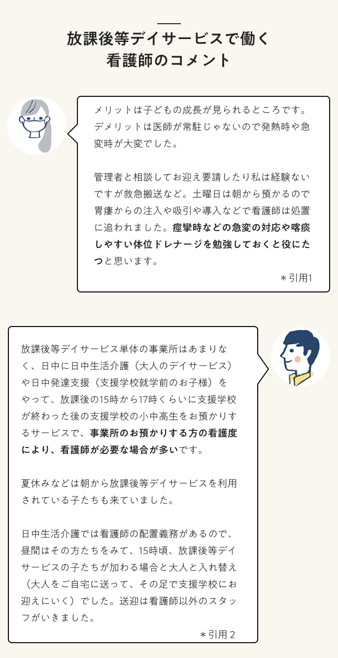 放課後等デイサービスで働く看護師のコメント