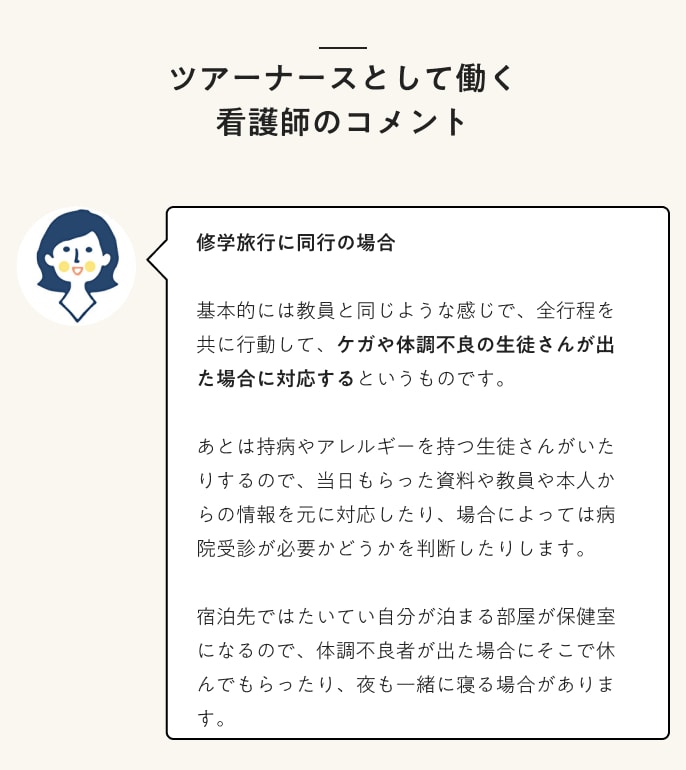 ツアーナースとして働く看護師のコメント