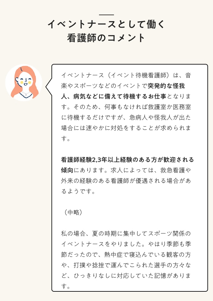 イベントナースとして働く看護師のコメント