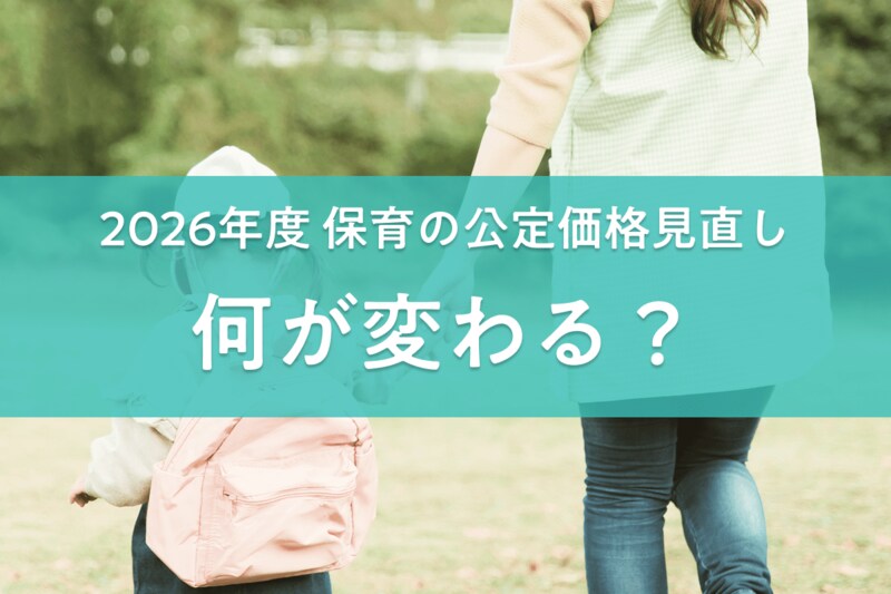 保育の公定価格見直しで何が変わる？採用担当者が最低限押さえておきたいポイント