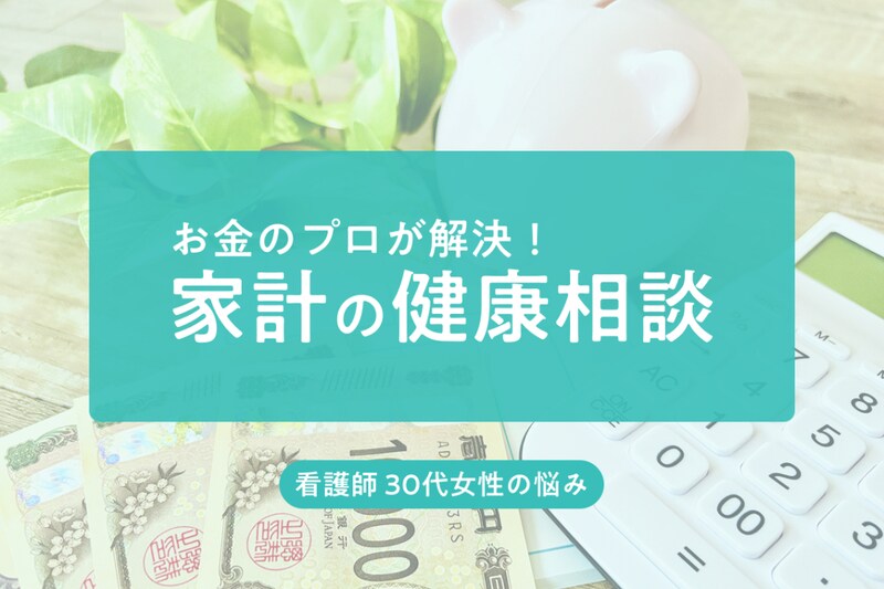 《36歳・看護師のお金の悩み》貯蓄3,000万円。37歳でセミリタイアしてパート勤務になりたいが、老後資金は大丈夫？【FPが回答】