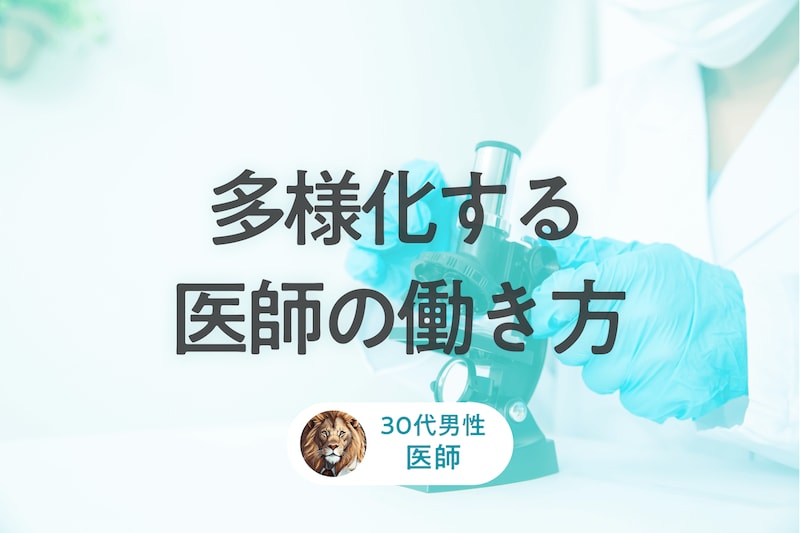 これが令和か…兼業医師の特殊すぎる働き方を聞いてみた「医業一本ではリスクがある」_KV