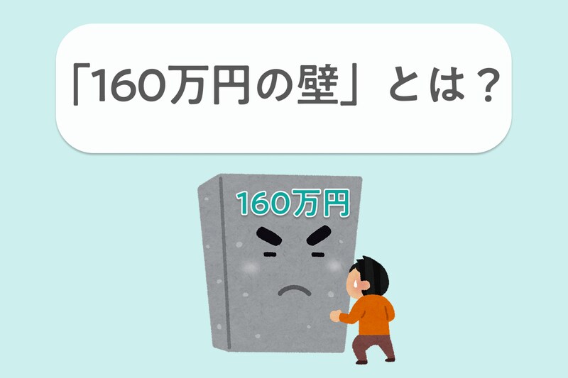 所得税の「160万円の壁」とは？「103万円の壁」からの引き上げや控除の仕組み、計算方法を解説