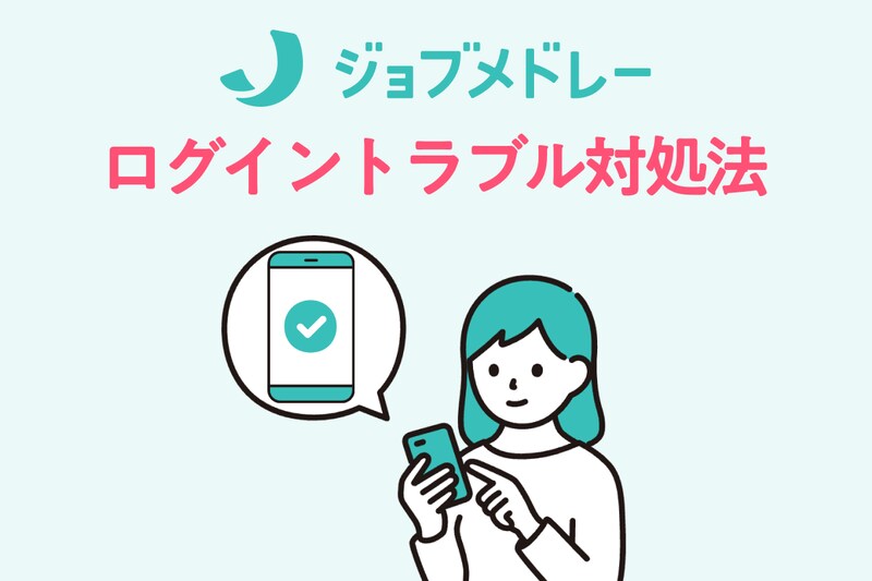 ジョブメドレーにログインできない場合はどうする？状況別に対処法を解説！_KV