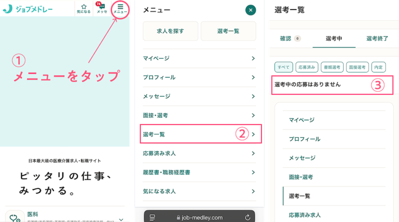 選考状況の確認