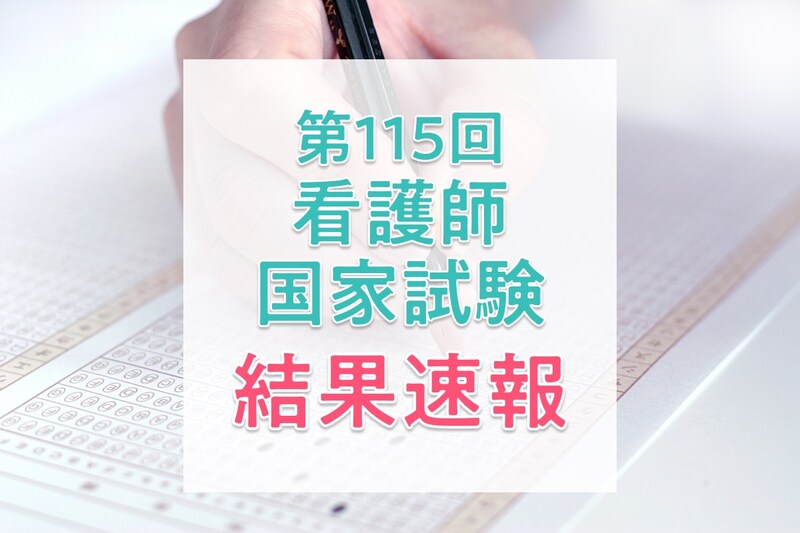 【結果速報】第115回看護師国家試験の合格者数・合格率・合格基準と、看護師1年目の実体験を紹介!