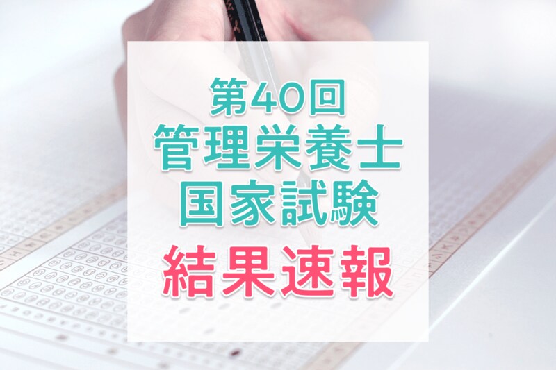 【結果速報】第40回管理栄養士国家試験の合格者数・合格率・合格基準と、管理栄養士の実体験を紹介！