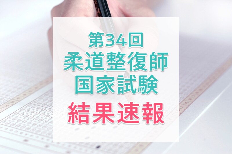 【結果速報】第34回柔道整復師国家試験の合格者数・合格率・合格基準と、入職後の実体験を紹介！_KV