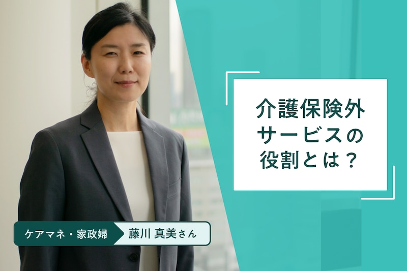 介護職の優しさを搾取させない。元ケアマネ家政婦が仕掛ける保険外サービスによる報酬革命