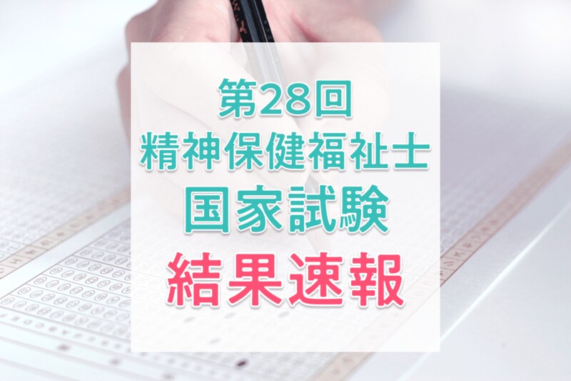 【結果速報】第28回精神保健福祉士国家試験の合格者数・合格率・合格基準を紹介!