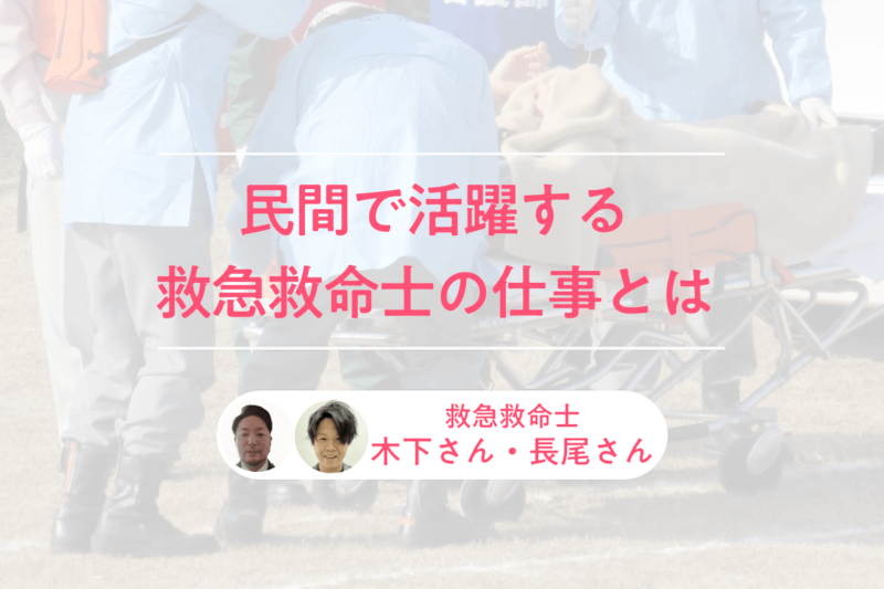 救急救命士はなぜ病院を離れ、民間で起業したのか。医療を支える新たな挑戦_KV