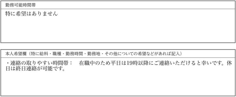 看護師37歳の履歴書実例(勤務可能時間帯・本人希望欄)