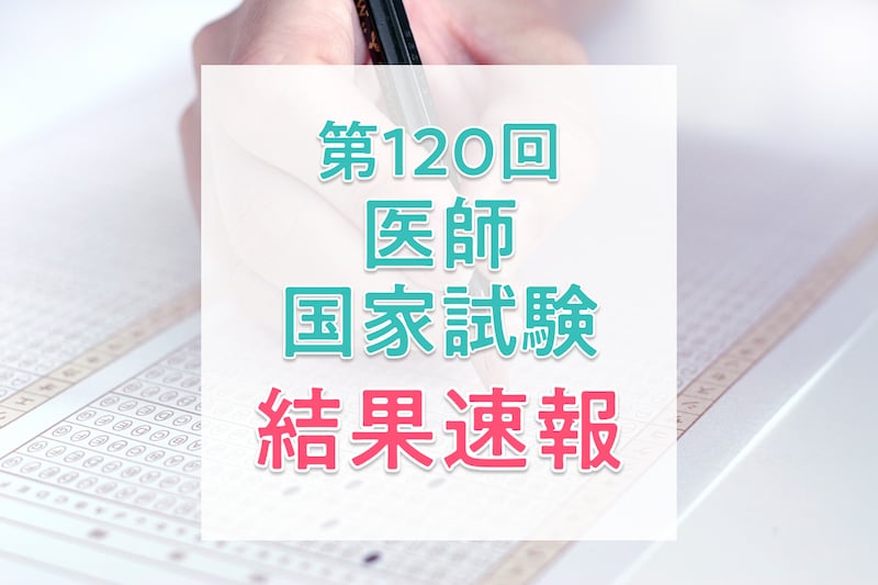 【結果速報】第120回医師国家試験の合格者数・合格率・合格基準と、医師の実体験を紹介！