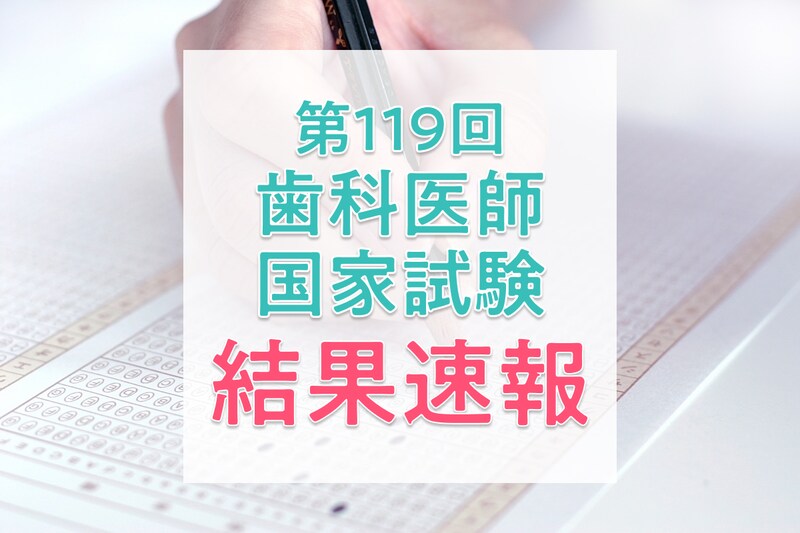 【結果速報】第119回歯科医師国家試験の合格者数・合格率・合格基準と、働く人の実体験を紹介！