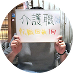 特養から特養に転職したTさん