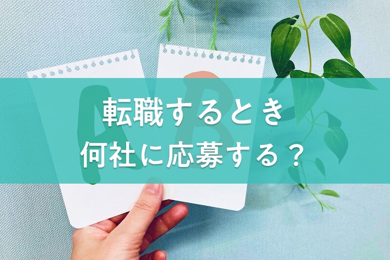 初めての転職、何社受けるのが正解？71万人のデータからわかった応募数の目安