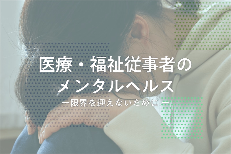 医療・福祉職はメンタル不調に陥りやすい？専門家が原因と対処法を解説_KV