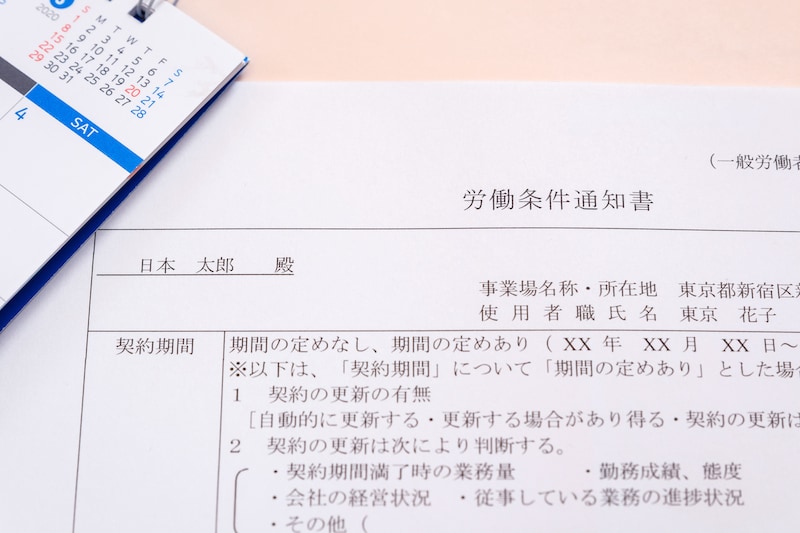 労働条件通知書