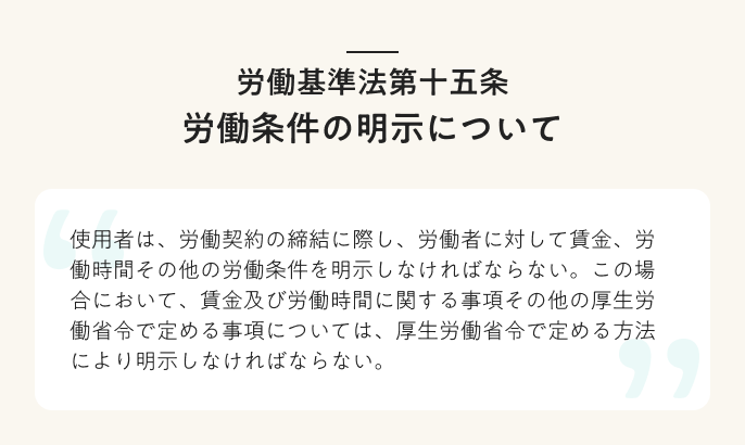 労働基準法第十五条 労働条件の明示について