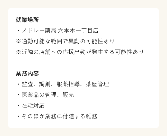 労働条件　就業場所と業務内容