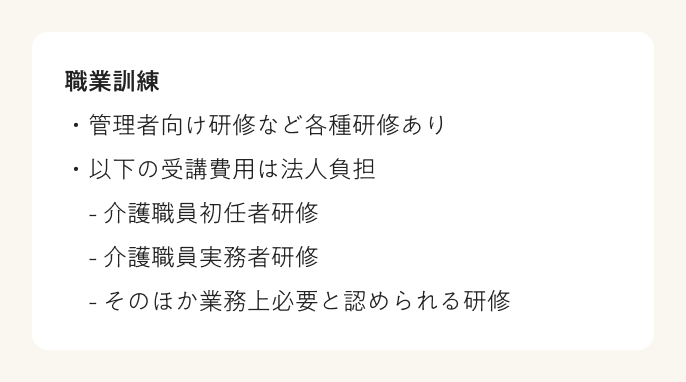 労働条件　職業訓練